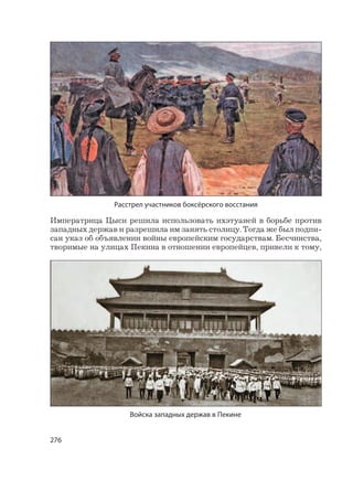 276
Императрица Цыси решила использовать ихэтуаней в борьбе против
западных держав и разрешила им занять столицу. Тогда же был подпи-
сан указ об объявлении войны европейским государствам. Бесчинства,
творимые на улицах Пекина в отношении европейцев, привели к тому,
Войска западных держав в Пекине
Расстрел участников боксёрского восстания
 
