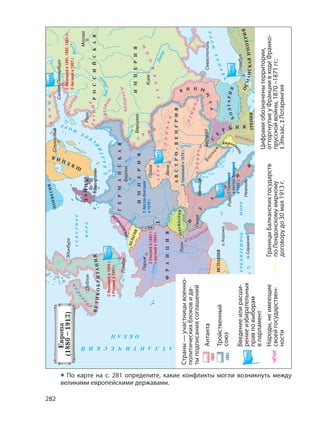 282
• По карте на с. 281 определите, какие конфликты могли возникнуть между
великими европейскими державами.
 
