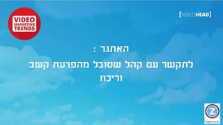 ‫האתגר‬:
‫קשב‬ ‫מהפרעת‬ ‫שסובל‬ ‫קהל‬ ‫עם‬ ‫לתקשר‬
‫וריכוז‬
 