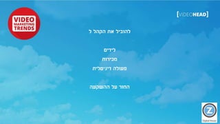 ‫ל‬ ‫הקהל‬ ‫את‬ ‫להוביל‬
‫לידים‬
‫מכירות‬
‫דיגיטלית‬ ‫פעולה‬
‫ההשקעה‬ ‫על‬ ‫החזר‬
 