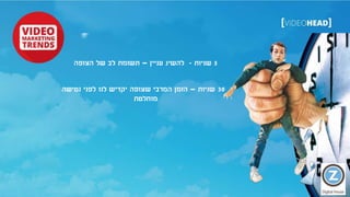 5‫שניות‬-‫עניין‬ ‫להשיג‬–‫הצופה‬ ‫של‬ ‫לב‬ ‫תשומת‬
30‫שניות‬–‫נטישה‬ ‫לפני‬ ‫לנו‬ ‫יקדיש‬ ‫שצופה‬ ‫המרבי‬ ‫הזמן‬
‫מוחלטת‬
 
