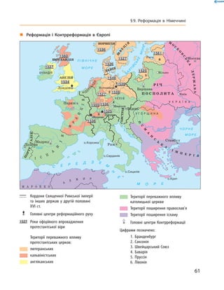 Кордони Священної Римської імперії
та інших держав у другій половині
XVI ст.
	 Головні центри реформаційного руху
	 Роки офіційного впровадження
протестантської віри
	 Території переважного впливу
протестантських церков:
	лютеранських
	 кальвіністських
	 англіканських
„„ Реформація і Контрреформація в Європі
	 Території переважного впливу
католицької церкви
	 Території поширення православ’я
	 Території поширення ісламу
	 Головні центри Контрреформації
Цифрами позначено:
	 1. Бранденбург
	 2. Саксонія
	 3. Швейцарський Союз
	 4. Баварія
	 5. Пруссія
	 6. Лівонія
61
§ 9. Реформація в Німеччині
 