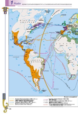 16
ÅÎÃÐÀÔІ×ÍІ ÂІÄÊÐÈÒÒß ÒÀ ÑÒÀÍÎÂËÅÍÍß ÊÀÏІÒÀËІÑÒÈ×ÍÈÕ ÂІÄÍÎÑÈÍÂÅËÈÊІ ÃÅРоздiл1
 