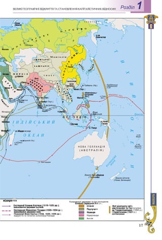 17
Роздiл 1ÂÅËÈÊІ ÃÅÎÃÐÀÔІ×ÍІ ÂІÄÊÐÈÒÒß ÒÀ ÑÒÀÍÎÂËÅÍÍß ÊÀÏІÒÀËІÑÒÈ×ÍÈÕ ÂÂІÄÍÎÑÈÍ
 