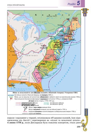 209
ÅÏÎÕÀ ÏÐÎÑÂІÒÍÈÖÒÂÀ Роздiл 5
êîðîëÿ і ïàðëàìåíò ó òèðàíії, îãîëîøóâàëà îá’єäíàííÿ êîëîíіé, їõíє âіäî-
êðåìëåííÿ âіä Àíãëії і ïåðåòâîðåííÿ íà «âіëüíі òà íåçàëåæíі øòàòè».
4 ëèïíÿ 1776 ð., êîëè Äåêëàðàöіÿ áóëà ñõâàëåíà êîíãðåñîì, ñòàëî äíåì
 