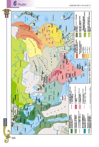 220
ÑÕІÄÍÈÉ ÑÂІÒ Ó XVI–XVIII CÒ.Роздiл6
 