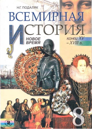 Всемирная история 8 класс 