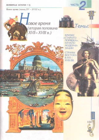 Всемирная история 8 класс 