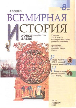 Всемирная история 8 класс 
