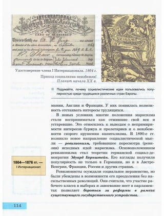 Подумайте, почему социалистические идеи пользовались попу­
лярностью среди трудящихся различных стран Европы.
1864—1876 гг. —
I Интернационал
мании, Англии и Франции. У них появилась возмож­
ность отстаивать интересы трудящихся.
В новых условиях многие положения марксизма
стали восприниматься как отжившие свой век и
устаревшие. Это относилось к выводам о непримири­
мости интересов буржуа и пролетариев и о неизбеж­
ности скорого крушения капитализма. В 1890-е гг.
возникло новое направление социалистической мыс­
ли — ревизионизм, требовавшее пересмотра (реви­
зии) исходных идей марксизма. Основоположником
ревизионизма стал теоретик германской социал-де-
мократии Эдуард Бернштейн. Его взгляды получили
популярность не только в Германии, но и в Австро-
Венгрии, Франции, России и других странах.
Ревизионисты осуждали социальное неравенство, но
были убеждены в возможности его преодоления без на­
сильственных революций. Они считали, что участие ра­
бочего класса в выборах и завоевание мест в парламен­
тах позволяет бороться за реформы в рамках
существующего государственного устройства.
 