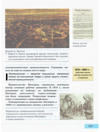 электротехническая промышленность Германии вы­
шла на одно из первых мест в мире.
I
,Протекционизм — введение повышенных таможенных
пошлин на иностранные товары с целью защиты отечест­
венной промышленности.
Правительство Бисмарка стремилось подчинить
своему влиянию рабочее движение. В 1878 г., после
покушения на кайзера, по требованию
Бисмарка деятельность социал-демокра-
тов была запрещена. Репрессиям подвер­
глись и связанные с ними профсоюзы.
Одновременно по инициативе Бисмарка в
1880-е гг. принимались законы, удовлетво-
1878—1890 гг. -
действие закона
против социалистов
в Германии
 