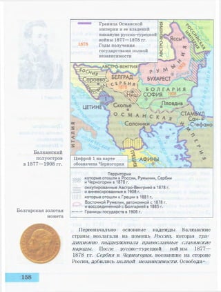 Первоначально основные надежды Балканские
страны возлагали на помощь России, которая тра­
диционно поддерживала православные славянские
народы. После русско-турецкой войны 1877—
1878 гг. Сербия и Черногория, воевавшие на стороне
России, добились полной независимости. Освободи-
 