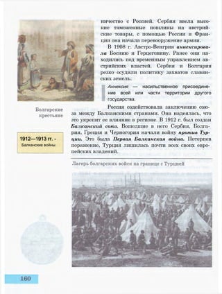 ничество с Россией. Сербия ввела высо­
кие таможенные пошлины на австрий­
ские товары, с помощью России и Фран­
ции она начала перевооружение армии.
В 1908 г. Австро-Венгрия аннексирова­
ла Боснию и Герцеговину. Ранее они на­
ходились под временным управлением ав­
стрийских властей. Сербия и Болгария
резко осудили политику захватов славян­
ских земель.
Аннексия — насильственное присоедине­
ние всей или части территории другого
государства.
Россия содействовала заключению сою­
за между Балканскими странами. Она надеялась, что
это укрепит ее влияние в регионе. В 1912 г. был создан
Балканский союз. Вошедшие в него Сербия, Болга­
рия, Греция и Черногория начали войну против Тур­
ции. Это была Первая Балканская война. Потерпев
поражение, Турция лишилась почти всех своих евро­
пейских владений.
1912—1913 гг. -
Балканские войны
 