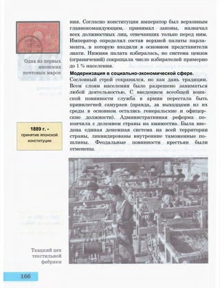 1889 г. -
принятие японской
конституции
ния. Согласно конституции император был верховным
главнокомандующим, принимал законы, назначал
всех должностных лиц, отвечавших только перед ним.
Император определял состав верхней палаты парла­
мента, в которую входили в основном представители
знати. Нижняя палата избиралась, но система цензов
(ограничений) сокращала число избирателей примерно
до 1 % населения.
Модернизация в социально-экономической сфере.
Сословный строй сохранился, но как дань традиции.
Всем слоям населения было разрешено заниматься
любой деятельностью. С введением всеобщей воин­
ской повинности служба в армии перестала быть
привилегией самураев (правда, за выходцами из их
среды в основном остались генеральские и офицер­
ские должности). Административная реформа по­
кончила с делением страны на княжества. Была вве­
дена единая денежная система на всей территории
страны, ликвидированы внутренние таможенные по­
шлины. Феодальные повинности крестьян были
отменены.
 