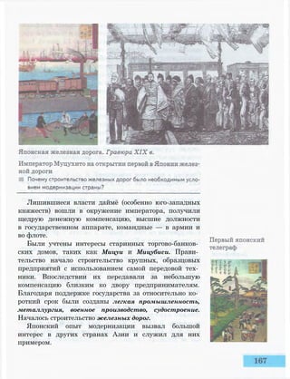 Лишившиеся власти даймё (особенно юго-западных
княжеств) вошли в окружение императора, получили
щедрую денежную компенсацию, высшие должности
в государственном аппарате, командные — в армии и
во флоте.
Были учтены интересы старинных торгово-банков­
ских домов, таких как Мицуи и Мицубиси. Прави­
тельство начало строительство крупных, образцовых
предприятий с использованием самой передовой тех­
ники. Впоследствии их передавали за небольшую
компенсацию близким ко двору предпринимателям.
Благодаря поддержке государства за относительно ко­
роткий срок были созданы легкая промышленность,
металлургия, военное производство, судостроение.
Началось строительство железных дорог.
Японский опыт модернизации вызвал большой
интерес в других странах Азии и служил для них
примером.
 