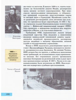 1885 г. -
образование
Индийского
национального
конгресса
ям статус ее вассалов. В начале 1880-х гг. газеты изда­
вались на большинстве языков Индии, расширились
права органов местного самоуправления. При вице-
короле, представлявшем императрицу, и губернато­
рах провинций создавались консультативные советы
из местной знати и буржуазии. Индийским судам бы­
ло разрешено рассматривать дела англичан при усло­
вии, что присяжные будут европейцами. В 1885 г. бы­
ла учреждена первая общенациональная политическая
партия — Индийский национальный конгресс (ИНК).
Она стремилась к выражению интересов всех народов,
живущих в Индии, а не отдельных княжеств.
Требования ИНК первоначально носили весьма
умеренный характер. Они сводились к пожеланиям
введения минимальной таможенной защиты зарож­
дающейся индийской промышленности, расширения
доступа индийцев к высшему образованию, военной
службе и государственному управлению.
Вскоре в ИНК выделилось революционное крыло во
главе с Балгангадхаром Тилаком, выходцем из знатно­
го, разорившегося рода брахманов. По мнению Тилака,
ИНК должен был не просить, а добиваться выполнения
своих требований, не останавливаясь перед применени­
ем насилия. Его сторонникам удалось организовать
массовые беспорядки на религиозной почве в ряде круп­
ных промышленных центров. В 1907 г. Тилак и его еди­
номышленники были исключены из ИНК. Впоследст­
вии они подверглись судебным преследованиям.
 
