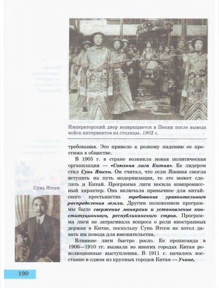 требования. Это привело к резкому падению ее пре­
стижа в обществе.
В 1905 г. в стране возникла новая политическая
организация — «Союзная лига Китая». Ее лидером
стал Сунь Ятсен. Он считал, что если Япония смогла
вступить на путь модернизации, то это может сде­
лать и Китай. Программа лиги носила компромисс­
ный характер. Она включала привычное для китай­
ского крестьянства требование уравнительного
распределения земли. Другим положением програм­
мы было свержение монархии и установление кон­
ституционного, республиканского строя. Програм­
ма лиги не затрагивала вопроса о роли иностранных
держав в Китае, поскольку Сунь Ятсен не хотел да­
вать им повода для вмешательства.
Влияние лиги быстро росло. Ее пропаганда в
1906—1910 гг. вызвала во многих городах Китая ре­
волюционные выступления. В 1911 г. началось вос­
стание в одном из крупных городов Китая — Учане,
 