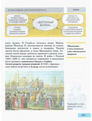 сдать оружие. В Стамбуле началась резня. Войска,
верные Махмуду II, расстреливали янычар из пушек,
бежавших настигали в домах и казармах. Тысячи
трупов были сброшены в воды Мраморного моря. Со­
здание новой армии требовало времени и средств, кото­
рых Османская империя не имела. В войне с Россией
1828—1829 гг. она потерпела поражение и вынуждена
была признать автономию Греции и Сербии.
Начало раздела турецких владений. В 1830 г. француз­
ские войска вторглись в Алжир, воспользовавшись
Объясните,
в чем состояла
суть «восточного
вопроса».
 