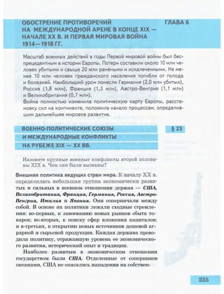 тых и сильных в военном отношении держав — США,
Великобритания, Франция, Германия, Россия, Австро-
Венгрия, Италия и Япония. Они соперничали между
собой. В основе их политики лежали сходные стремле­
ния: во-первых, к завоеванию новых рынков сбыта то­
варов; во-вторых, к поиску сфер вложения капиталов;
и в-третьих, к открытию новых источников дешевой аг­
рарной и сырьевой продукции. Каждая держава прово­
дила политику, отражавшую уровень ее экономическо­
го развития, исторический опыт и традиции.
Наиболее развитым в экономическом отношении
государством были США. Отделенные от соперников
океанами, США не опасались нападения на собствен-
 