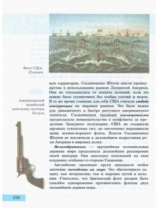 ную территорию. Соединенные Штаты имели преиму­
щества в использовании рынков Латинской Америки.
Они не отказывались от захвата колоний, если это
можно было осуществить без особых усилий и жертв.
В то же время главным для себя США считали свободу
конкуренции на мировых рынках. Это было важно
для динамичного и быстро растущего американского
капитала. Сложившаяся традиция изоляционизма
предполагала невмешательство в конфликты за пре­
делами Западного полушария. США не создавали
крупных сухопутных сил, но постепенно наращивали
мощь военно-морского флота. Власти Соединенных
Штатов не исключали в дальнейшем возрастания ро­
ли Америки в мировых делах.
Великобритания — крупнейшая колониальная
держава мира продолжала дальнейшее расширение
своей империи. Она опасалась покушений на свои
владения, особенно со стороны Германии.
Английские правящие круги придавали особое
значение господству на море. Это обеспечивало за­
щиту как метрополии, так и морских путей в коло­
нии. Считалось, что британский флот должен быть
способен одновременно противостоять флотам двух
сильнейших держав мира.
 