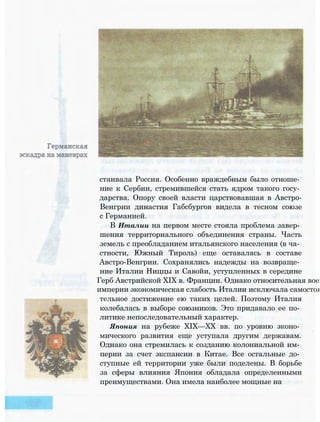 стаивала Россия. Особенно враждебным было отноше­
ние к Сербии, стремившейся стать ядром такого госу­
дарства. Опору своей власти царствовавшая в Австро-
Венгрии династия Габсбургов видела в тесном союзе
с Германией.
В Италии на первом месте стояла проблема завер­
шения территориального объединения страны. Часть
земель с преобладанием итальянского населения (в ча­
стности, Южный Тироль) еще оставалась в составе
Австро-Венгрии. Сохранялись надежды на возвраще­
ние Италии Ниццы и Савойи, уступленных в середине
Герб Австрийской XIX в. Франции. Однако относительная воен
империи экономическая слабость Италии исключала самостоя
тельное достижение ею таких целей. Поэтому Италия
колебалась в выборе союзников. Это придавало ее по­
литике непоследовательный характер.
Япония на рубеже XIX—XX вв. по уровню эконо­
мического развития еще уступала другим державам.
Однако она стремилась к созданию колониальной им­
перии за счет экспансии в Китае. Все остальные до­
ступные ей территории уже были поделены. В борьбе
за сферы влияния Япония обладала определенными
преимуществами. Она имела наиболее мощные на
 