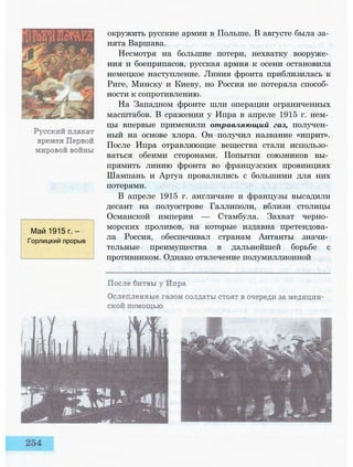 Май 1915 г. —
Горлицкий прорыв
окружить русские армии в Польше. В августе была за­
нята Варшава.
Несмотря на большие потери, нехватку вооруже­
ния и боеприпасов, русская армия к осени остановила
немецкое наступление. Линия фронта приблизилась к
Риге, Минску и Киеву, но Россия не потеряла способ­
ности к сопротивлению.
На Западном фронте шли операции ограниченных
масштабов. В сражении у Ипра в апреле 1915 г. нем­
цы впервые применили отравляющий газ, получен­
ный на основе хлора. Он получил название «иприт».
После Ипра отравляющие вещества стали использо­
ваться обеими сторонами. Попытки союзников вы­
прямить линию фронта во французских провинциях
Шампань и Артуа провалились с большими для них
потерями.
В апреле 1915 г. англичане и французы высадили
десант на полуострове Галлиполи, вблизи столицы
Османской империи — Стамбула. Захват черно­
морских проливов, на которые издавна претендова­
ла Россия, обеспечивал странам Антанты значи­
тельные преимущества в дальнейшей борьбе с
противником. Однако отвлечение полумиллионной
 