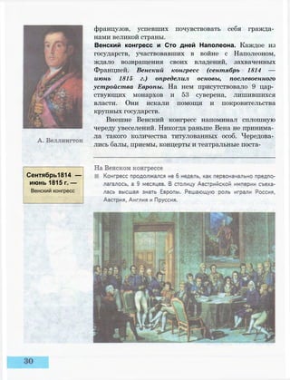французов, успевших почувствовать себя гражда­
нами великой страны.
Венский конгресс и Сто дней Наполеона. Каждое из
государств, участвовавших в войне с Наполеоном,
ждало возвращения своих владений, захваченных
Францией. Венский конгресс (сентябрь 1814 —
июнь 1815 г.) определил основы, послевоенного
устройства Европы. На нем присутствовало 9 цар­
ствующих монархов и 53 суверена, лишившихся
власти. Они искали помощи и покровительства
крупных государств.
Внешне Венский конгресс напоминал сплошную
череду увеселений. Никогда раньше Вена не принима­
ла такого количества титулованных особ. Чередова­
лись балы, приемы, концерты и театральные поста-
Сентябрь1814 —
июнь 1815 г. —
Венский конгресс
 