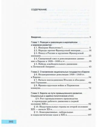 СОДЕРЖАНИЕ
Введение................................................................................. 3
Глава 1. Реакция и революции в европейском
и мировом развитии
§ 1. Империя Наполеона I.......................................... 5
§ 2. Народы против Французской империи............. 16
§ 3. Поход в Россию и крушение Французской
империи.............................................................................25
§ 4. Священный союз и революционное движе­
ние в Европе в 1820—1830-х гг.......................................35
§ 5. Победа освободительного движения
в Латинской Америке...................................................... 43
Глава 2. Становление национальных государств в Европе
§ 6. Незавершенные революции 1848—1849 гг.
в Европе.............................................................................54
§ 7. Начало воссоединения Италии и объедине­
ния Германии................................................................... 64
§ 8. Франко-прусская война и Парижская
коммуна............................................................................. 72
Глава 3. Европа на пути промышленного развития.
Социальные и идейно-политические итоги
§ 9. Рост промышленного производства
и зарождение рабочего движения в первой
половине XIX в................................................................. 82
§ 10. Индустриальные страны во второй половине
XIX — начале XX в...........................................................96
§ 11. Консервативные, либеральные
и социалистические идеи в XIX в................................. 107
 