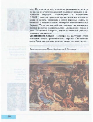 лия. Ее власти не сочувствовали революциям, но в то
же время не считали разумной политику насилия в от­
ношении народов, стремящихся к переменам.
В 1823 г. Англия признала право греков на независи­
мость и начала развивать с ними торговые связи, не
считаясь с недовольством монархов континентальной
Европы. Тогда же английская дипломатия выступила
против попыток вмешательства Священного союза в
дела Латинской Америки, также охваченной револю­
ционным движением.
Освобождение Греции. Несмотря на растущий страх
монархов перед революциями, страны Священного
союза были вынуждены изменить свою политику в от-
 