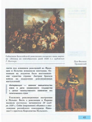 ласти под влиянием революций во Фран­
ции и Бельгии вспыхнули восстания. Ос­
новным их лозунгом было восстановле­
ние единства страны. Австрия бросила
войска на подавление революционных
выступлений.
Интервенция — военное вмешательство
извне в дела независимого государства
с целью насильственного изменения его
политического строя.
Усилились революционные настроения
в Польше. Весть о революции в Париже
вызвала восстание, начавшееся 29 нояб­
ря 1830 г. Сейм (парламент) объявил о низ­
ложении российского самодержца Нико­
лая I с престола Королевства Польского.
 