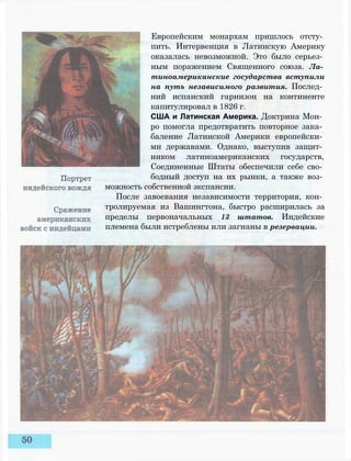 Европейским монархам пришлось отсту­
пить. Интервенция в Латинскую Америку
оказалась невозможной. Это было серьез­
ным поражением Священного союза. Ла­
тиноамериканские государства вступили
на путь независимого развития. Послед­
ний испанский гарнизон на континенте
капитулировал в 1826 г.
США и Латинская Америка. Доктрина Мон­
ро помогла предотвратить повторное зака­
баление Латинской Америки европейски­
ми державами. Однако, выступив защит­
ником латиноамериканских государств,
Соединенные Штаты обеспечили себе сво­
бодный доступ на их рынки, а также воз­
можность собственной экспансии.
После завоевания независимости территория, кон­
тролируемая из Вашингтона, быстро расширилась за
пределы первоначальных 13 штатов. Индейские
племена были истреблены или загнаны в резервации.
 
