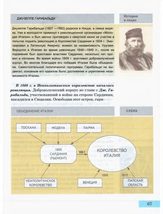 ДЖУЗЕППЕ ГАРИБАЛЬДИ
Джузеппе Гарибальди (1807 —1882) родился в Ницце, в семье моря­
ка. Уже в молодости примкнул к революционной организации «Моло­
дая Италия» и был заочно приговорен к смертной казни за участие в
попытке поднять революцию в Королевстве Сардиния в 1834 г. Эми­
грировал в Латинскую Америку, воевал за независимость Уругвая.
Вернулся в Италию во время революции 1848—1849 гг., после ее
поражения был арестован властями Сардинии, несколько лет про­
вел в изгнании. Во время войны 1859 г. возглавил добровольческий
корпус. Во многом благодаря его победам Италия была объедине­
на. Самостоятельной политической программы Гарибальди не вы­
двигал, основным его идеалом было достижение и укрепление неза­
висимости Италии.
В 1860 г. в Неаполитанском королевстве началась
революция. Добровольческий корпус во главе с Дж. Га-
рибальди, участвовавший в войне на стороне Сардинии,
высадился в Сицилии. Освободив этот остров, гари-
 