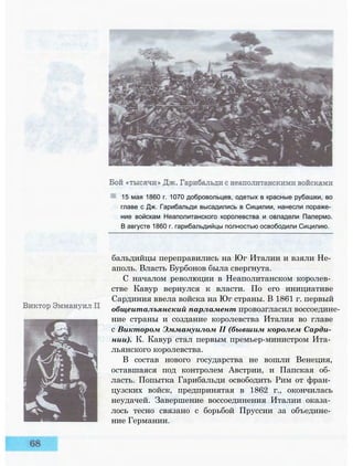 15 мая 1860 г. 1070 добровольцев, одетых в красные рубашки, во
главе с Дж. Гарибальди высадились в Сицилии, нанесли пораже­
ние войскам Неаполитанского королевства и овладели Палермо.
В августе 1860 г. гарибальдийцы полностью освободили Сицилию.
бальдийцы переправились на Юг Италии и взяли Не­
аполь. Власть Бурбонов была свергнута.
С началом революции в Неаполитанском королев­
стве Кавур вернулся к власти. По его инициативе
Сардиния ввела войска на Юг страны. В 1861 г. первый
общеиталъянский парламент провозгласил воссоедине­
ние страны и создание королевства Италия во главе
с Виктором Эммануилом II (бывшим королем Сарди­
нии). К. Кавур стал первым премьер-министром Ита­
льянского королевства.
В состав нового государства не вошли Венеция,
оставшаяся под контролем Австрии, и Папская об­
ласть. Попытка Гарибальди освободить Рим от фран­
цузских войск, предпринятая в 1862 г., окончилась
неудачей. Завершение воссоединения Италии оказа­
лось тесно связано с борьбой Пруссии за объедине­
ние Германии.
 