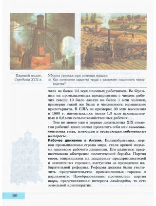 ляла не более 1/3 всех наемных работников. Во Фран­
ции на промышленных предприятиях с числом рабо­
чих свыше 10 было занято не более 1 млн человек,
примерно такой же была и численность германского
пролетариата. В США из примерно 30 млн населения
в 1860 г. насчитывалось около 1,3 млн промышлен­
ных и 0,8 млн сельскохозяйственных рабочих.
Тем не менее уже в первые десятилетия XIX столе­
тия рабочий класс начал проявлять себя как самосто­
ятельная сила, имеющая и осознающая собственные
интересы.
Рабочее движение в Англии. Великобритания, пер­
вая промышленная страна мира, стала ареной подъе­
ма массового рабочего движения. Его развитию пред­
шествовало обострение политической борьбы. Партия
вигов, опиравшаяся на поддержку предпринимателей
и зажиточных горожан, выступила за проведение из­
бирательной реформы. Реформа должна была увели­
чить представительство промышленных городов в
парламенте. Преобразованиям противилась партия
тори, представлявшая интересы лендлордов, то есть
земельной аристократии.
 