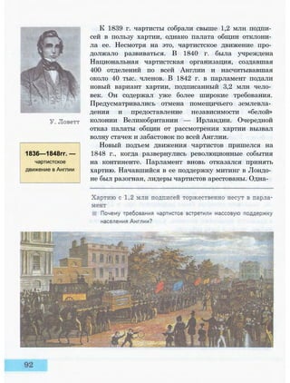 К 1839 г. чартисты собрали свыше 1,2 млн подпи­
сей в пользу хартии, однако палата общин отклони­
ла ее. Несмотря на это, чартистское движение про­
должало развиваться. В 1840 г. была учреждена
Национальная чартистская организация, создавшая
400 отделений по всей Англии и насчитывавшая
около 40 тыс. членов. В 1842 г. в парламент подали
новый вариант хартии, подписанный 3,2 млн чело­
век. Он содержал уже более широкие требования.
Предусматривались отмена помещичьего землевла­
дения и предоставление независимости «белой»
колонии Великобритании — Ирландии. Очередной
отказ палаты общин от рассмотрения хартии вызвал
волну стачек и забастовок по всей Англии.
Новый подъем движения чартистов пришелся на
1848 г., когда развернулись революционные события
на континенте. Парламент вновь отказался принять
хартию. Начавшийся в ее поддержку митинг в Лондо­
не был разогнан, лидеры чартистов арестованы. Одна-
1836—1848гг. —
чартистское
движение в Англии
 