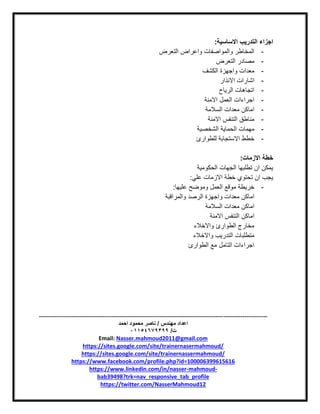 -----------------------------------------------------------------------------------------------------------------------
‫مهندس‬ ‫اعداد‬/‫احمد‬ ‫محمود‬ ‫ناصر‬
‫ت‬/93397640100
Email: Nasser.mahmoud2011@gmail.com
https://sites.google.com/site/trainernasermahmoud/
https://sites.google.com/site/trainernassermahmoud/
https://www.facebook.com/profile.php?id=100006399615616
https://www.linkedin.com/in/nasser-mahmoud-
bab39498?trk=nav_responsive_tab_profile
https://twitter.com/NasserMahmoud12
‫االساسية‬ ‫التدريب‬ ‫اجزاء‬:
-‫واعراض‬ ‫والمواصفات‬ ‫المخاطر‬‫التعرض‬
-‫التعرض‬ ‫مصادر‬
-‫الكشف‬ ‫واجهزة‬ ‫معدات‬
-‫االنذار‬ ‫اشارات‬
-‫الرياح‬ ‫اتجاهات‬
-‫االمنة‬ ‫العمل‬ ‫اجراءات‬
-‫السالمة‬ ‫معدات‬ ‫اماكن‬
-‫االمنة‬ ‫التنفس‬ ‫مناطق‬
-‫الشخصية‬ ‫الحماية‬ ‫مهمات‬
-‫للطوارئ‬ ‫االستجابة‬ ‫خطط‬
‫االزمات‬ ‫خطة‬:
‫الحكومية‬ ‫الجهات‬ ‫تطلبها‬ ‫ان‬ ‫يمكن‬
‫علي‬ ‫االزمات‬ ‫خطة‬ ‫تحتوي‬ ‫ان‬ ‫يجب‬:
-‫خريطة‬‫عليها‬ ‫وموضح‬ ‫العمل‬ ‫موقع‬:
‫والمراقبة‬ ‫الرصد‬ ‫واجهزة‬ ‫معدات‬ ‫اماكن‬
‫السالمة‬ ‫معدات‬ ‫اماكن‬
‫االمنة‬ ‫التنفس‬ ‫اماكن‬
‫واالخالء‬ ‫الطوارئ‬ ‫مخارج‬
‫واالخالء‬ ‫التدريب‬ ‫متطلبات‬
‫الطوارئ‬ ‫مع‬ ‫التامل‬ ‫اجراءات‬
 