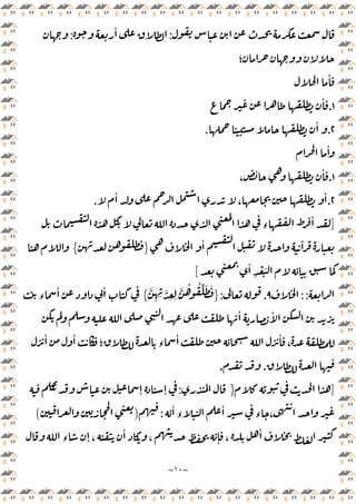 ~
١٠
~
:
ٔ
:
‫؛‬
ٔ
١
.
ٔ
٢
.
ٔ
.
ٔ
١
.
،
ٔ ٔ
٢
.
ٔ
،
ٔ
.
]
‫ء‬
ٔ
ٔ ٓ
}
{
ٔ
ِ
ْ َ
[
::
٩
.
:
}
َّ
ِ ِ َّ
ِ ِ
َّ ُ ُ ِّ َ َ
{
ٔ
‫ء‬
ٔ
ٔ ٔ
ٔ ٔ
‫؛‬ ‫ء‬
ٔ ٔ
،
.
.
]
}
:
ٕ ٕ
ٔ
‫ء‬
ٔ
‫ء‬ ،
:
)
(
‫ء‬ ٕ ،
ٔ
، ٕ ،
ٔ
 