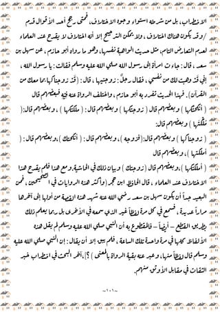 ~
١٠١
~
ٔ ٔ
، ‫ء‬ ،
/
‫ء‬
ٔ
ٕ ،
،
ٔ
، ،
،
:
ٕ
ٔ
‫ء‬
:
،
ٌ
، ْ َ
ٕ
:
،
):
ْ َ
ٓ
.(
ِ
ْ
ِ ،
ٔ
)
ُ ٔ
(
)
(
):
(
،
):
َ ِّْ ُ
(
:
)
(
):
(
،
):
ٔ
(
،
):
ٔ
(
،
)
ٔ
(
،
)
(
.
،‫ء‬
)
،
ٔ
ٓ
ٕ
ٔ ٔ ً
ٔ ً
،
ً
–
ً ٔ
–
ٔ
ٔ
ٕ ،
ٔ
:
ٕ
،
ً
(
‫؟‬
[
ٓ
،
ٔ
.
 