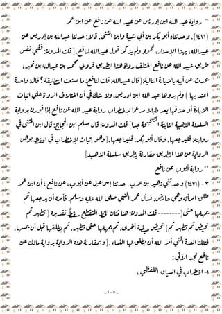 ~
١٠٥
~
^
ٕ
)
١٤٧١
.(
ٔ ٔ
.
:
ٕ
، ٕ ،
.
].
:
،
ٔ
):
:
:
‫؟‬
:
(
ٔ
،
ٕ ٕ
ٔ
[
:
:
:
.
ٔ
:
].
ٕ ٕ
[.
**
ٔ
٣
-
)
١٤٧١
(
.
ٔ
‫؛‬ ،
ٔ
ٕ
ٔ ٔ
.
ٔ
.
ٔ ٔ
)
--------
:
ٌ
)
(
ٔ
.
.
ٔ
.
ٔ
‫ء‬
ٔ
].
ٓ
:
١
-
،
 