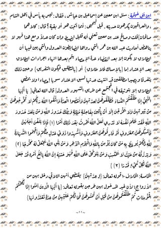 ~
١١
~
ٔ
:
، ٕ
ٔ
:
ٔ ٔ
،
.
:
‫؟‬
ٔ ٔ ٔ
:
{
ً
ٕ
ٔ
ٔ
ٔ
‫ء‬ ‫ء‬ ‫ء‬ ٕ ‫ء‬ ٕ
ٕ ٕ
}
ٕ
{
ٔ
}
{
‫ء‬ ٕ
ٕ
[
}
َ ُّ
َٔ َ
َ ْ
َُّ َ َ َّ ُ َّ َ َ َّ
ِ
ْ ُ ْ َٔ َ َّ
ِ ِ َّ
ِ ِ
َّ ُ ُ ِّ َ َ َ
‫ء‬ َ ِّ ُ
ُ ْ َّ َ
َ
ِٕ
ُّ
ِ
َّ
َّ ُ ُ
ِ
ْ ُ
َّ
ِ ِ
ُُ ْ
ِ
َ ُ ُ َّ َ َ َ ْ َ َ
ِ
َّ ُ ُ ُ َ ْ
ِ
َ
ٍ
َ ِّ َ ُ
ٍ
َ
ِ
َ
ِ
َ
ِ
ْٔ َ ْ َٔ َّ
ِٕ
َ ْ ُْ َ َ َ
ً ْ َٔ َ
ِ
َ َ ْ َ ُ
ِ
ْ ُ َ َّ َّ َ َ
ِ
ْ َ َ ُ َ ْ َ َ َ َ ْ َ َ
ِ
َّ
)
١
(
َّ ُ َ َ َٔ َ ْ َ َ َ
ِٕ
َ
َّ ُ ُ
ِ
ْ َٔ َ
َ َ َ
َّ ُ ِ
َٔ َ ْ
ُْ
ِ ٍ
ْ َ ْ َ َ ُ
ِ
ْ َٔ َ
ٍ
ُ ْ َ
ِ
َّ ُ ُ
ِ
َ ْ َٔ
ٍ
ُ ْ َ
ِ
َْ َ ُ َ ْ َ ْ َ
َ َّ
ِ
ََّ ْ َ َ
ِ ِ
َٓ ْ
ِ
ْ َْ َ
ِ
َّ
ِ
ُ
ِ
ْٔ ُ َ َ ْ َ
ِ ِ
ُ َ ُ ْ
ُ
ِ
َ
ِ
َّ
ِ
ً
)
٢
(
َ ْ
ِ
ُ ْ ُ ْ َ َ
َ َ َ ْ َ
ِ ِ
ْ َٔ ُ
ِ َ َ َّ َّ
ِٕ
ُ ُ ْ َ َ ُ
َ
ِ
َّ َ َ ْ َّ َ ََ ْ َ َ ُ
ِ
َْ َ َ ُ ْ
ً ْ َ
ٍ‫ء‬ ْ
َ
ِّ ُ
ِ
ُ َّ
)
٣
(
{
:
١٠
:
}
َّ
ِ ِ َّ
ِ ‫ـ‬‫ـ‬ ِ
{
ٔ
ٔ
‫؛‬
ٔ
:
}
ُ
ُ ْ
ََ
َ
ِٕ
ُ َ ٓ َ
ِ
َّ َ ُّ
َٔ َ
َ َ ُّ َ ْ َ
ٍ
َّ
ِ
ْ
ِ
َّ
ِ
ْ َ َ ْ
َُ َ
َ َّ ُ ُّ َ َ
ْ َٔ
ِ
ْ
َ ْ
ِ
َّ ُ ُ ُ ْ َّ َ
َّ
ُ
ِ
َ
ِ
ْٔ ُْ
{
 