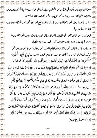 ~
١١٠
~
،
ٔ
ٕ ،
ٔ ٔ
ٔ
،
ٔ
:
١
.
ٔ ٔ
:
ٔ
.
٢
.
ٔ
:
ٔ ٔ
ٕ
ٔ
،
ً ً
،
ٔ
٣
.
ٔ
:
ٔ
ٕ
ٔ ٔ ٔ
ٔ
)
َ
ِٕ
ُّ
ِ
َّ
َ ُّ
َٔ َ
ِ
َّ ُ ُ
ِ
ْ ُ
َ ْ
َُّ َ َ َّ ُ َّ َ َ َّ
ِ
ْ ُ ْ َٔ َ َّ
ِ ِ َّ
ِ ِ
َّ ُ ُ ِّ َ َ َ
‫ء‬ َ ِّ ُ
ُ ْ َّ َ
ْ
ِّ َ ُ
ٍ
َ
ِ
َ
ِ
َ
ِ
ْٔ َ ْ َٔ َّ
ِٕ
َ ْ ُْ َ َ َ َّ
ِ ِ
ُُ
ِ
َّ َ ُ ُ َّ َ َ َ ْ َ َ
ِ
َّ ُ ُ ُ َ ْ
ِ
َ
ٍ
َ
ً ْ َٔ َ
ِ
َ َ ْ َ ُ
ِ
ْ ُ َ َّ َّ َ َ
ِ
ْ َ َ ُ َ ْ َ َ َ َ ْ َ َ
)
١
(
َّ ُ ُ
ِ
ْ َٔ َ َّ ُ َ َ َٔ َ ْ َ َ َ
ِٕ
َ
َ َ ُ
ِ
ْ َٔ َ
ٍ
ُ ْ َ
ِ
َّ ُ ُ
ِ
َ ْ َٔ
ٍ
ُ ْ َ
ِ
ْ
ُ
ِ
َ
ِ
َّ
ِ
َ َ َ
َّ ُ ِ
َٔ َ ْ
ُْ
ِ ٍ
ْ َ ْ
ً َْ َ ُ َ ْ َ ْ َ
َ َّ
ِ
ََّ ْ َ َ
ِ ِ
َٓ ْ
ِ
ْ َْ َ
ِ
َّ
ِ
ُ
ِ
ْٔ ُ َ َ ْ َ
ِ ِ
ُ َ ُ
)
٢
(
ُ ْ ُ ْ َ َ
َ ُ
َ
ِ
َّ َ َ ْ َّ َ ََ ْ َ َ ُ
ِ
َْ َ َ ُ ْ َ ْ
ِ
ِّ ُ
ِ
ُ َّ َ َ َ ْ َ
ِ ِ
ْ َٔ ُ
ِ َ َ َّ َّ
ِٕ
ُ ُ ْ َ
ً ْ َ
ٍ‫ء‬ ْ
َ
)
٣
(
ٍ
ُ
ْ َٔ ُ َ َ َ َّ ُ ُ َّ
ِ
َ ْ
ُ ْ َ
ْ
ِ ِٕ
ْ
ُ
ِ
ٔ َ
ِ
ْ
ِ ِ ِ
َْ
َ
ِ
َ ْ
ِ
ٔ َ
ِ
ٔ َّ َ
َٔ َّ ُ ُ َ َٔ
ِ
َ ْ َٔ ْ ُ َ ُٔ َ َ ْ
ِ
َ َْ
ِ
ٔ َّ َ
ْ
ِ
ُ َ ْ َ ْ َ
َ َّ
ِ
ََّ ْ َ َ َّ ُ َ ْ َ
َ ْ َ َ ْ
ً ْ ُ
ِ ِ
ْ َٔ
)
٤
(
ً ْ َٔ ُ َ ْ ِ ْ ُ َ
ِ ِ
َٔ ِّ َ ُ ْ َ ْ ِّ َُ َ َّ
ِ
ََّ ْ َ َ ْ
ُ ْ َ
ِٕ
ُ َ َ ْ َٔ
ِ
َّ ُ ْ َٔ َ
ِ
َ
)
٥
/(
(
 