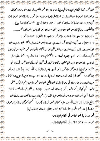 ~
١١٣
~
ٔ
،
.
ٔ ٔ
،
ٔ ً
،
..
)
ٔ
(
......
(
ٔ
)
(
،
:
٧
-
)
١٤٧١
(
.
،
ٔ
ٕ ٕ
.
:
ٔ ٔ
‫؛‬
ٔ
ٔ
.
ٔ ٔ
.
ٔ
ٔ
،
ٔ
،
،
.
.
ٔ ٔ
‫؛‬
.
ٔ
‫؛‬
ٔ ٔ
.
ٔ ٔ
.
:
‫؟‬
ٔ
:
.
ٔ
‫؟‬ ٕ
].
:
،
ً
‫ء‬
)
.
.
.
ٔ
‫ء‬ ٕ ،
ٔ
‫ء‬ ٕ ،
.
‫ء‬
ٔ ٔ
(
،
)
:
‫؟‬
ٔ
:
.
ٔ
‫؟‬ ٕ
ٔ
:
].
‫ء‬ ٕ ‫ء‬
ٔ
‫ء‬
[
ٔ ٔ
ٔ ٔ
:
 