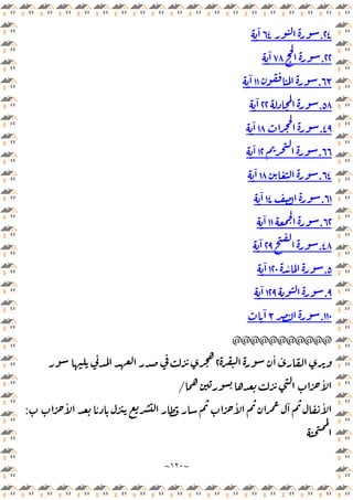 ~
١٢٠
~
٢٤
.
‫ـ‬‫ـ‬‫ـ‬‫ـ‬‫ـ‬‫ـ‬
٦٤
ٓ
٢٢
.
٧٨
ٓ
٦٣
.
‫ـ‬
١١
ٓ
٥٨
.
‫ـ‬‫ـ‬‫ـ‬‫ـ‬‫ـ‬‫ـ‬‫ـ‬
٢٢
ٓ
٤٩
.
١٨
ٓ
٦٦
.
١٢
ٓ
٦٤
.
١٨
ٓ
٦١
.
١٤
ٓ
٦٢
.
١١
ٓ
٤٨
.
‫ـ‬‫ـ‬‫ـ‬
٢٩
ٓ
٥
.
ٔ
١٢٠
ٓ
٩
.
‫ـ‬‫ـ‬‫ـ‬‫ـ‬‫ـ‬
١٢٩
ٓ
١١٠
.
٣
ٓ
@@@@@@@@@@@
ٔ ٔ
٢
ٔ
/
ٔ ٔ ٔ ٓ ٔ
:
 