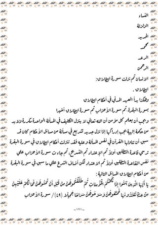 ~
١٢١
~
‫ء‬
:
‫ـ‬‫ـ‬‫ـ‬‫ـ‬‫ـ‬‫ـ‬‫ـ‬‫ـ‬‫ـ‬‫ـ‬‫ـ‬‫ـ‬‫ـ‬‫ـ‬‫ـ‬‫ـ‬‫ـ‬‫ـ‬‫ـ‬‫ـ‬‫ـ‬‫ـ‬‫ـ‬‫ـ‬‫ـ‬‫ـ‬‫ـ‬‫ـ‬‫ـ‬‫ـ‬‫ـ‬‫ـ‬‫ـ‬‫ـ‬‫ـ‬‫ـ‬
.
ٔ ٔ
-
ٔ ٔ
ٔ ٔ ٔ ٔ
ٕ ٕ ٕ
ٔ ٔ ٔ
ٔ ٔ ٓ ٔ
ٔ
‫ء‬ ، ٕ
ً ٔ
ٔ ً ٔ
ٔ ٔ
:
َ
َ َّ ُ ُّ َ َ
ْ َٔ
ِ
ْ
َ ْ
ِ
َّ ُ ُ ُ ْ َّ َ
َّ
ُ
ِ
َ
ِ
ْٔ ُْ ُ
ُ ْ
ََ
َ
ِٕ
ُ َ َٓ َ
ِ
َّ َ ُّ
َٔ َ
َّ
ِ
ْ َ َ ْ
َُ
ً َ َ َّ ُ ُ
ِّ َ َ َّ ُ ُ ِّ َ
َ
َ َ ُّ َ ْ َ
ٍ
َّ
ِ
ْ
ِ
ً
ِ
َ
)
٤٩
/(
ٔ
 