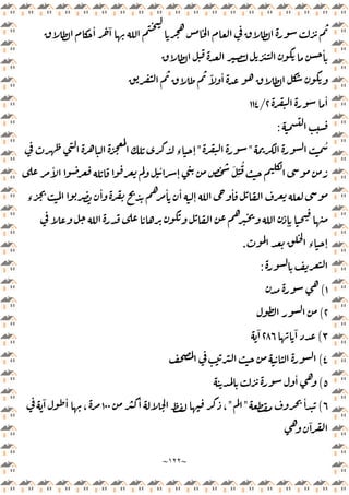 ~
١٢٢
~
ٔ ٓ
ٔ
ً ٔ
ٔ
٢
/
١١٤
:
ُ
"
"
‫ء‬ ٕ
َ
ِ
ُ
ٔ
ٕ
ٔ
ٔ
ٕ
ٔ
ٔ
ٔ
‫ء‬
ٕ
‫ء‬ ٕ
.
:
١
(
٢
(
٣
(
ٓ
٢٨٦
ٓ
٤
(
٥
(
ٔ
٦
(
ٔ
"
"
ٔ
،
١٠٠
ٓ ٔ
،
ٓ
 