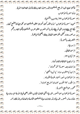 ~
١٢٤
~
ٔ
ٓ ٔ
ٕ
.
ٔ ٔ
ٔ
٣٣
/
١١٤
:
ُ
"
ٔ
"
ٔ
ٔ
ٔ
.
:
١
(
.
٢
(
.
٣
(
ٓ
٧٣
.
٤
(
.
٥
(
"
ٓ
. "
٦
(
‫ء‬
ٔ
"
ٔ
. "
٧
(
‫ء‬
ٔ ٔ ٔ
.
٨
(
‫ء‬
"
٢٢
"
"
٤٢،٤٣
"
"
١،٢،٣
."
:
ٕ
ٔ ٔ
ٔ ٔ
ٔ ٔ
 