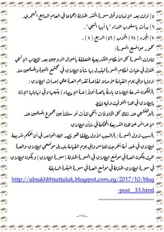 ~
١٢٨
~
٥
(
ٕ ٕ
.
٦
(
‫ء‬
ٔ
"
ٔ
."
٧
(
‫ء‬
)
٢٨
(
)
٥٦
(
)
٧
.(
:
ٔ ٔ
ٕ
ٔ ٔ
ٕ
ٔ
ٕ
:
Å
ً ٔ ً ٔ
)
‫ء‬ ٕ
(
ٕ
Å
ٔ ٔ ٔ
ٔ
ٕ
Å
:
Å
ُ ٔ ٔ
ٕ
ٔ ٔ
)
(
hbhtattalak.blogspot.com.eg/2017/10/blog
http://alnuk
post_33.html
-
*********************************
 