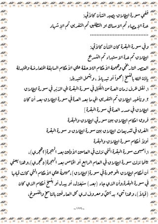 ~
١٢٩
~
ٓ ٔ
:
ٕ ‫ء‬ ٕ
************************************
ٓ ٔ
:
‫ء‬
ٔ ٔ
ٕ
]
،
ً ٔ ً
:
١
.
ِ
ُ ُ
ِ
ُ ُ
٢
.
ٔ
ٔ
[
ٔ ً ٔ
١
.
ٔ
ٔ
)
٢
(
،
ٔ
)
٥
(
،
ٔ ٔ
)
(
ٔ ً
،
‫ء‬
ٔ
،
)
(
ٔ ٔ
، ِّ َ ُ
ٔ
)
ً
(
،
ٌ ‫ء‬ ،
 