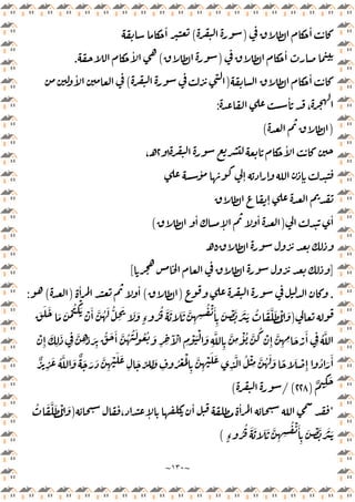~
١٣٠
~
ٔ
)
(
ٔ
ٔ
)
(
ٔ
.
ٔ
)
(
ٔ
ٔ
،
:
)
(
ٔ
١
٢
،‫ـ‬
ٔ
ٕ ٕ ٕ
ٕ
ٔ
)
ٔ
ٕ
ٔ
(
٥
‫ـ‬
]
[
.
)
(
ٔ ٔ
)
(
‫ـ‬‫ـ‬‫ـ‬‫ـ‬‫ـ‬‫ـ‬‫ـ‬‫ـ‬‫ـ‬‫ـ‬‫ـ‬‫ـ‬‫ـ‬‫ـ‬‫ـ‬‫ـ‬‫ـ‬‫ـ‬‫ـ‬‫ـ‬
:
)
َ ُّ
ِ
َ َ َ
ٍ‫ء‬ ُ
ُ َ َ َ َ َّ
ِ ِ
ُ ْ َٔ
ِ
َ ْ َّ َ َ َ ُ َ َّ َ ُْ َ
َ َ َ
َ َ ْ ُ ْ
َ ْ َٔ َّ ُ
ِ
َ
ِ
َّ
ِ ِّ َ
ِ
ُّ َ َٔ َّ ُ ُ َ ُ ُ َ
ِ ِ
َٓ ْ
ِ
ْ َْ َ
ِ
َّ
ِ
َّ
ِ
ْٔ ُ َّ
ُ
ْ
ِٕ
َّ
ِ ِ َ ْ
َٔ
ِ
ُ َّ
ْ
ِٕ
َ
َ
ِ
َ ِّ
ِ
َ
ِ
ُ ْ َْ
ِ
َّ
ِ
ْ َ َ
ِ
َّ ُ ْ
ِ
َّ ُ َ َ ً َ ْ
ِٕ
ُ َ
َٔ
ٌ
ِ
َ ُ َّ َ ٌ َ َ َ َّ
ِ
ْ َ
ٌ ِ
َ
)
٢٢٨
/(
(
*
، ٕ
ٔ ٔ
)
ُ َ َّ َ ُْ َ
ٍ‫ء‬ ُ
ُ َ َ َ َ َّ
ِ ِ
ُ ْ َٔ
ِ
َ ْ َّ َ َ َ
(
 