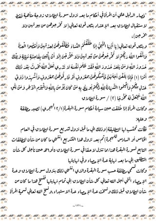 ~
١٣١
~
*
ٔ ٔ ٔ
ٔ
ٕ
)
(
،
)
َ َّ
ِ
ْ ُ ْ َٔ َ َّ
ِ ِ َّ
ِ ِ
َّ ُ ُ ِّ َ َ َ
‫ء‬ َ ِّ ُ
ُ ْ َّ َ
َ
ِٕ
ُّ
ِ
َّ
َ ُّ
َٔ َ
َ ْ
َُّ َ َ َّ ُ َّ َ
َ ْ
ِ
َ
ٍ
َ ِّ َ ُ
ٍ
َ
ِ
َ
ِ
َ
ِ
ْٔ َ ْ َٔ َّ
ِٕ
َ ْ ُْ َ َ َ َّ
ِ ِ
ُُ ْ
ِ
َّ ُ ُ
ِ
ْ ُ
َ
ِ
َ َ ْ َ ُ
ِ
ْ ُ َ َّ َّ َ َ
ِ
ْ َ َ ُ َ ْ َ َ َ َ ْ َ َ
ِ
َّ َ ُ ُ َّ َ َ َ ْ َ َ
ِ
َّ ُ ُ ُ
ً ْ َٔ
)
١
(
ْ َ َ َ
ِٕ
َ
ْ َ َ ُ
ِ
ْ َٔ َ
ٍ
ُ ْ َ
ِ
َّ ُ ُ
ِ
َ ْ َٔ
ٍ
ُ ْ َ
ِ
َّ ُ ُ
ِ
ْ َٔ َ َّ ُ َ َ َٔ َ
َ
ِ ِ
َٓ ْ
ِ
ْ َ ْ َ
ِ
َّ
ِ
ُ
ِ
ْٔ ُ َ َ ْ َ
ِ ِ
ُ َ ُ ْ
ُ
ِ
َ
ِ
َّ
ِ
َ َ َ
َّ ُ ِ
َٔ َ ْ
ُْ
ِ ٍ
ْ َ
ِ
ََّ ْ َ
َ ُ َ ْ َ ْ َ
َ َّ
ً َْ
)
٢
/(
ٔ ُ
ٕ
ٔ
)
١
/
٢
(
:
)
ٔ
(
ٔ
٥
ٔ
٦
ٔ ٔ
‫ـ‬
‫ء‬ ٕ ٕ
ٕ
ٔ ٔ
‫ء‬ ٕ
ٔ
،‫ء‬ ‫ء‬ ٕ
ٔ
 